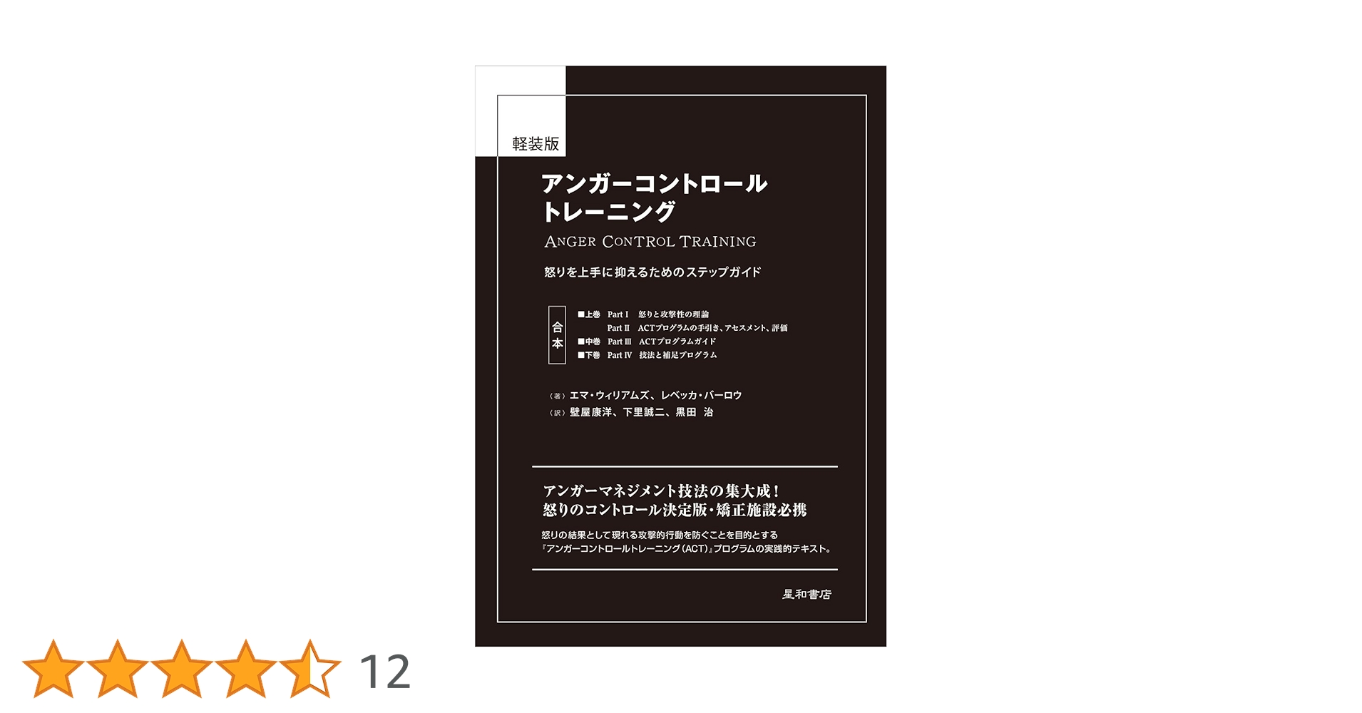 アンガーコントロールトレーニング : 怒りを上手に抑えるためのステップガイド 軽装版 アンガーコントロールトレーニング | エマ・ウィリアムズ
